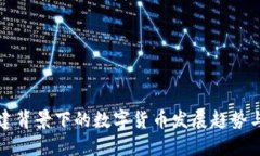 新基建背景下的数字货币