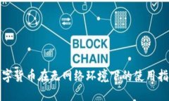 数字货币在无网络环境下