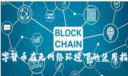 数字货币在无网络环境下的使用指南