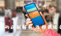 以太坊公链钱包的区别解