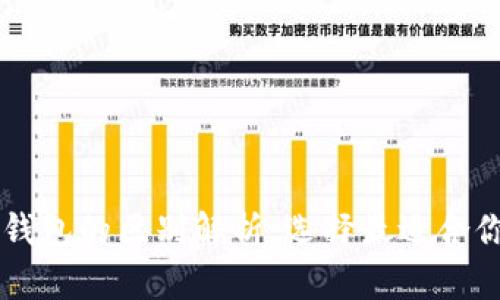 以太坊公链钱包的区别解析：选择最适合你的钱包类型
