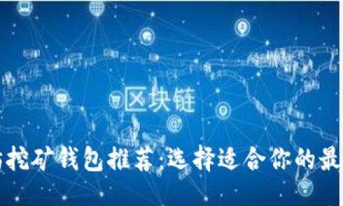 生成

以太坊挖矿钱包推荐：选择适合你的最佳选项