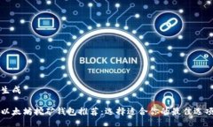 生成以太坊挖矿钱包推荐
