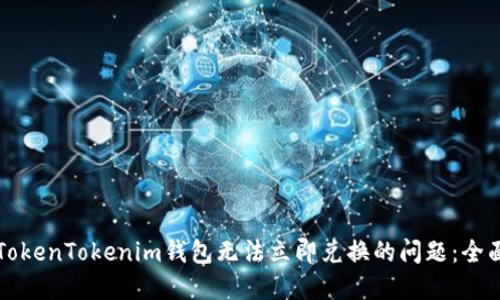 解决TokenTokenim钱包无法立即兑换的问题：全面指南