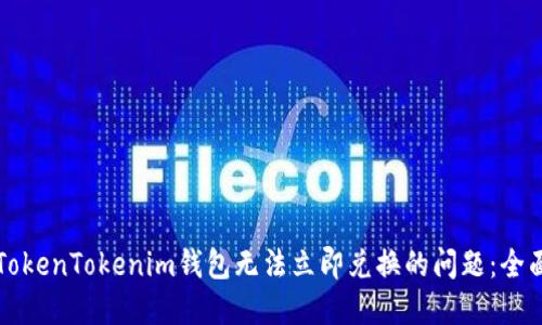 解决TokenTokenim钱包无法立即兑换的问题：全面指南