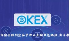 如何安全地创建和管理以
