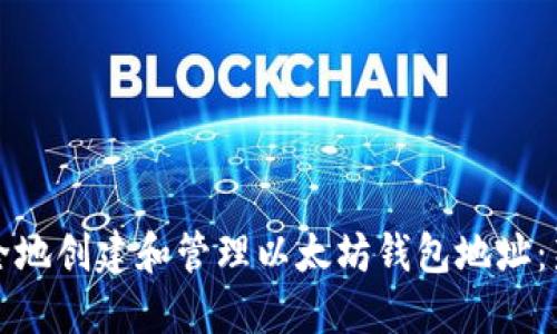 如何安全地创建和管理以太坊钱包地址：新手指南