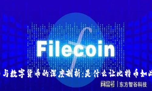 比特币与数字货币的深度剖析：是什么让比特币如此特别？