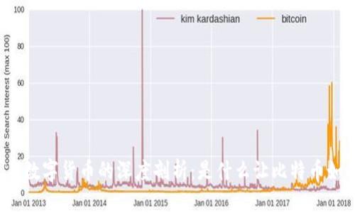 比特币与数字货币的深度剖析：是什么让比特币如此特别？