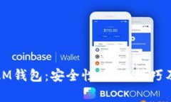 : 详解以太坊AM钱包：安全