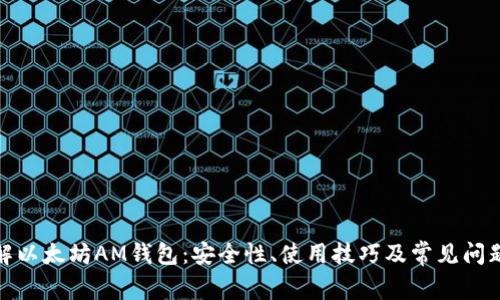: 详解以太坊AM钱包：安全性、使用技巧及常见问题解答