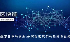数字货币的未来：如何改