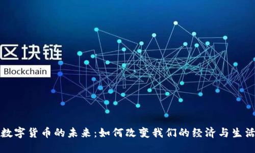 数字货币的未来：如何改变我们的经济与生活