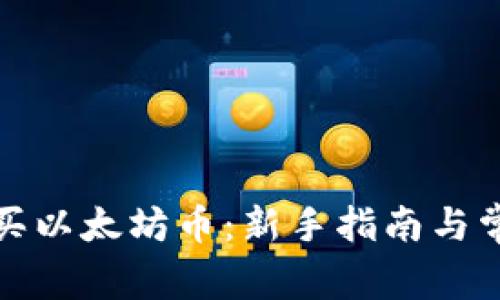 TP钱包怎么买以太坊币：新手指南与常见问题解答