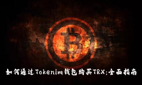 如何通过Tokenim钱包购买TRX：全面指南