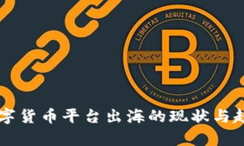 国内数字货币平台出海的现状与趋势分析