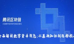 全面解析数字货币钱包：