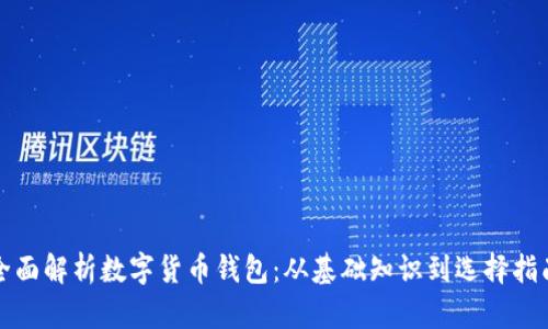 全面解析数字货币钱包：从基础知识到选择指南