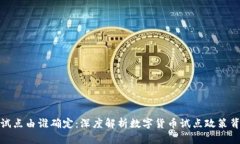 数字货币试点由谁确定：