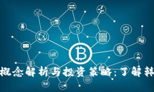 数字货币概念解析与投资策略：了解韩泽的影响