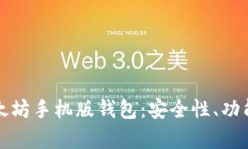 全面解析以太坊手机版钱包：安全性、功能与选择指南