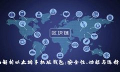 全面解析以太坊手机版钱