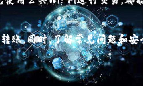 如何将以太坊安全转到您的钱包中：详细指南与常见问题解答

关键词：以太坊, 钱包, 转账, 加密货币/guanjianci

引言
以太坊（Ethereum）是目前最受欢迎的加密货币之一，以其智能合约和去中心化应用而闻名。将以太坊转移到钱包中是持有和管理您的以太坊资产的重要步骤，确保您的资产安全和易于访问。在这篇文章中，我们将详细介绍如何将以太坊安全转移到您的钱包中，以及在过程中可能遇到的常见问题。

一、理解以太坊钱包
以太坊钱包是存储和管理以太坊及其代币（例如ERC20和ERC721代币）的软件或硬件工具。以太坊钱包分为几种类型，包括热钱包（在线钱包）和冷钱包（离线钱包）。热钱包方便快捷，适合日常交易；而冷钱包则提供更高的安全性，适合长期存储。

二、选择合适的钱包
在将以太坊转移到钱包之前，您需要选择一个合适的钱包。常见的钱包选项包括：
ul
    li硬件钱包：如Ledger或Trezor，提供高安全性，但需要购买。/li
    li软件钱包：如MetaMask、MyEtherWallet（MEW）等，易于使用，适合日常交易。/li
    li交易所钱包：许多加密货币交易所提供内置钱包，适合新手，但安全性相对较低。/li
/ul
选择钱包时，请确保选择信誉好、安全性高的平台，并做好安全备份。

三、获取以太坊钱包地址
在将以太坊转移到钱包之前，您需要获取您的钱包地址。此地址是一个独特的字符串，类似于您的银行账号。确保在复制地址时不会出错，因为任何错误都会导致资金丢失。
获取钱包地址的步骤如下：
ul
    li打开您选择的钱包应用程序或网站。/li
    li找到“接收”或“存款”选项，通常会显示您的公钥地址。/li
    li复制您的钱包地址，牢记使用的网络（如以太坊主网）。/li
/ul

四、从交易所转移以太坊
如果您在交易所（如Coinbase、Binance等）中持有以太坊，转移过程通常很简单。以下是详细步骤：
ol
    li登录您的交易所账户。/li
    li导航至“钱包”或“资产”页面，找到以太坊（ETH）。/li
    li选择“提取”或“转账”选项。/li
    li粘贴您之前复制的以太坊钱包地址。/li
    li输入您要转移的以太坊数量。/li
    li确认转账，并按照交易所的指示完成身份验证。/li
    li等待转账确认，可能需要一些时间才能在区块链上完成。/li
/ol

五、转移的费用
在转移以太坊时，您需要了解相关的费用。以太坊网络会收取“Gas费”，这是支付给矿工以确认和处理交易的费用。Gas费用因网络拥堵情况而异，因此在转移时选择一个合适的时间可以节省费用。
为了节省Gas费用，用户可以使用一些策略，例如选择在网络交易量较低的时段进行转账，或者使用一些钱包提供的Gas费用设置。

六、确保安全
在转移以太坊时，安全是至关重要的。以下是一些安全建议：
ul
    li定期更新您的钱包软件和设备，确保您使用的是最新版本。/li
    li启用双重身份验证（2FA）来保护您的交易所账户和钱包。/li
    li备份您的钱包助记词或私钥，并将它们存放在安全的地方。/li
    li避免在公共Wi-Fi网络下进行大额交易。/li
/ul

七、常见问题解答

问题1：转移以太坊需要多长时间？
转移以太坊所需的时间取决于多个因素，包括网络拥堵情况和所支付的Gas费用。在网络高峰期，交易可能需要更长时间才能被确认。一般来说，在网络正常情况下，交易会在几分钟内确认，但在极端情况下可能需要更长时间。因此，在进行重要转账时，如果担心时间，可以选择支付更高的Gas费用以加快确认速度。

问题2：如何找回错误转账的以太坊？
如果您将以太坊转移到错误的钱包地址，找回资金是非常困难的。以太坊基于区块链技术，交易一旦被确认就不可逆转。因此，确保地址无误是极其重要的。如果您不幸遭遇此类情况，可以尝试联系错误地址的钱包服务提供商，但大多数情况下，他们无法帮助找回资金。您可以通过验证和确保地址安全以防止此类问题。

问题3：我必须支付Gas费用吗？
是的，所有以太坊交易都需要支付Gas费用，这是用以补偿矿工处理交易的费用。Gas费用的高低会随网络流量变化而变化，因此如果选择在网络繁忙时段进行转账，您将支付更高的费用。建议在网络闲时进行转账，以降低费用。此外，一些钱包提供了Gas费用估算工具，帮助您选择合适的费用。

问题4：如何选择安全可靠的钱包？
选择安全可靠的钱包需要考虑多个因素。首先，查找有良好用户评价和较高安全性的钱包。其次，请关注钱包的安全特性，例如私钥生成方式、双重身份验证、安全备份等。此外，使用开源钱包可以让您查看源代码，安全性更高。最后，避免使用声誉不佳或不知名的钱包，尽量选择那些广受信任的品牌。

问题5：如果我忘记钱包密码，该如何处理？
如果您忘记了钱包密码，解决方案取决于您使用的钱包类型。许多钱包使用助记词或私钥生成，您可以通过这些信息恢复钱包。此外，有些热钱包和交易所会提供密码找回的选项，但可能需要额外的身份验证。如果一切都不奏效，您可能会失去访问权限，因此建议在创建钱包时妥善记录和保存密码及助记词。

问题6：如何提高我以太坊的安全性？
提高以太坊安全性的策略包括使用冷钱包存储绝大部分资金，热钱包仅用于日常交易。此外，定期更新钱包软件，启用双因素身份验证，以及避免使用公共Wi-Fi进行交易，都能有效增加安全性。同时，定期备份您的私钥和助记词，并将其存放在安全的地方。

总结
将以太坊转移到钱包中是加密货币持有者的重要步骤，确保安全和便利。通过选择合适的钱包、获取安全地址并遵循相关步骤，您可以轻松完成转账。同时，了解常见问题和安全措施，有助于您更好地管理和保护自己的以太坊资产。

感谢您阅读这篇详细指南，希望您在转移以太坊的过程中顺利无阻，享受加密货币带来的便利与乐趣！