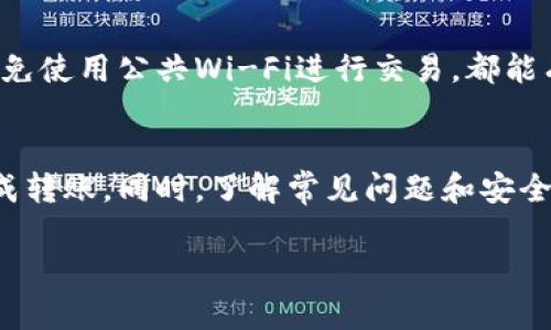 如何将以太坊安全转到您的钱包中：详细指南与常见问题解答

关键词：以太坊, 钱包, 转账, 加密货币/guanjianci

引言
以太坊（Ethereum）是目前最受欢迎的加密货币之一，以其智能合约和去中心化应用而闻名。将以太坊转移到钱包中是持有和管理您的以太坊资产的重要步骤，确保您的资产安全和易于访问。在这篇文章中，我们将详细介绍如何将以太坊安全转移到您的钱包中，以及在过程中可能遇到的常见问题。

一、理解以太坊钱包
以太坊钱包是存储和管理以太坊及其代币（例如ERC20和ERC721代币）的软件或硬件工具。以太坊钱包分为几种类型，包括热钱包（在线钱包）和冷钱包（离线钱包）。热钱包方便快捷，适合日常交易；而冷钱包则提供更高的安全性，适合长期存储。

二、选择合适的钱包
在将以太坊转移到钱包之前，您需要选择一个合适的钱包。常见的钱包选项包括：
ul
    li硬件钱包：如Ledger或Trezor，提供高安全性，但需要购买。/li
    li软件钱包：如MetaMask、MyEtherWallet（MEW）等，易于使用，适合日常交易。/li
    li交易所钱包：许多加密货币交易所提供内置钱包，适合新手，但安全性相对较低。/li
/ul
选择钱包时，请确保选择信誉好、安全性高的平台，并做好安全备份。

三、获取以太坊钱包地址
在将以太坊转移到钱包之前，您需要获取您的钱包地址。此地址是一个独特的字符串，类似于您的银行账号。确保在复制地址时不会出错，因为任何错误都会导致资金丢失。
获取钱包地址的步骤如下：
ul
    li打开您选择的钱包应用程序或网站。/li
    li找到“接收”或“存款”选项，通常会显示您的公钥地址。/li
    li复制您的钱包地址，牢记使用的网络（如以太坊主网）。/li
/ul

四、从交易所转移以太坊
如果您在交易所（如Coinbase、Binance等）中持有以太坊，转移过程通常很简单。以下是详细步骤：
ol
    li登录您的交易所账户。/li
    li导航至“钱包”或“资产”页面，找到以太坊（ETH）。/li
    li选择“提取”或“转账”选项。/li
    li粘贴您之前复制的以太坊钱包地址。/li
    li输入您要转移的以太坊数量。/li
    li确认转账，并按照交易所的指示完成身份验证。/li
    li等待转账确认，可能需要一些时间才能在区块链上完成。/li
/ol

五、转移的费用
在转移以太坊时，您需要了解相关的费用。以太坊网络会收取“Gas费”，这是支付给矿工以确认和处理交易的费用。Gas费用因网络拥堵情况而异，因此在转移时选择一个合适的时间可以节省费用。
为了节省Gas费用，用户可以使用一些策略，例如选择在网络交易量较低的时段进行转账，或者使用一些钱包提供的Gas费用设置。

六、确保安全
在转移以太坊时，安全是至关重要的。以下是一些安全建议：
ul
    li定期更新您的钱包软件和设备，确保您使用的是最新版本。/li
    li启用双重身份验证（2FA）来保护您的交易所账户和钱包。/li
    li备份您的钱包助记词或私钥，并将它们存放在安全的地方。/li
    li避免在公共Wi-Fi网络下进行大额交易。/li
/ul

七、常见问题解答

问题1：转移以太坊需要多长时间？
转移以太坊所需的时间取决于多个因素，包括网络拥堵情况和所支付的Gas费用。在网络高峰期，交易可能需要更长时间才能被确认。一般来说，在网络正常情况下，交易会在几分钟内确认，但在极端情况下可能需要更长时间。因此，在进行重要转账时，如果担心时间，可以选择支付更高的Gas费用以加快确认速度。

问题2：如何找回错误转账的以太坊？
如果您将以太坊转移到错误的钱包地址，找回资金是非常困难的。以太坊基于区块链技术，交易一旦被确认就不可逆转。因此，确保地址无误是极其重要的。如果您不幸遭遇此类情况，可以尝试联系错误地址的钱包服务提供商，但大多数情况下，他们无法帮助找回资金。您可以通过验证和确保地址安全以防止此类问题。

问题3：我必须支付Gas费用吗？
是的，所有以太坊交易都需要支付Gas费用，这是用以补偿矿工处理交易的费用。Gas费用的高低会随网络流量变化而变化，因此如果选择在网络繁忙时段进行转账，您将支付更高的费用。建议在网络闲时进行转账，以降低费用。此外，一些钱包提供了Gas费用估算工具，帮助您选择合适的费用。

问题4：如何选择安全可靠的钱包？
选择安全可靠的钱包需要考虑多个因素。首先，查找有良好用户评价和较高安全性的钱包。其次，请关注钱包的安全特性，例如私钥生成方式、双重身份验证、安全备份等。此外，使用开源钱包可以让您查看源代码，安全性更高。最后，避免使用声誉不佳或不知名的钱包，尽量选择那些广受信任的品牌。

问题5：如果我忘记钱包密码，该如何处理？
如果您忘记了钱包密码，解决方案取决于您使用的钱包类型。许多钱包使用助记词或私钥生成，您可以通过这些信息恢复钱包。此外，有些热钱包和交易所会提供密码找回的选项，但可能需要额外的身份验证。如果一切都不奏效，您可能会失去访问权限，因此建议在创建钱包时妥善记录和保存密码及助记词。

问题6：如何提高我以太坊的安全性？
提高以太坊安全性的策略包括使用冷钱包存储绝大部分资金，热钱包仅用于日常交易。此外，定期更新钱包软件，启用双因素身份验证，以及避免使用公共Wi-Fi进行交易，都能有效增加安全性。同时，定期备份您的私钥和助记词，并将其存放在安全的地方。

总结
将以太坊转移到钱包中是加密货币持有者的重要步骤，确保安全和便利。通过选择合适的钱包、获取安全地址并遵循相关步骤，您可以轻松完成转账。同时，了解常见问题和安全措施，有助于您更好地管理和保护自己的以太坊资产。

感谢您阅读这篇详细指南，希望您在转移以太坊的过程中顺利无阻，享受加密货币带来的便利与乐趣！