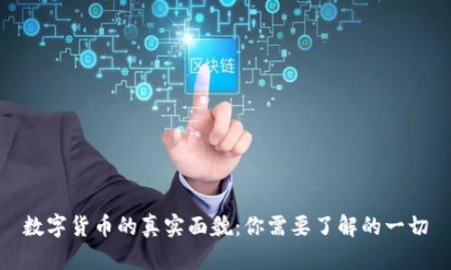 数字货币的真实面貌：你需要了解的一切
