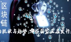 全球数字货币的现状与趋