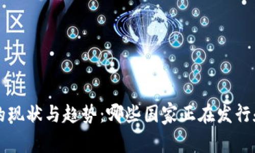 全球数字货币的现状与趋势：哪些国家正在发行和使用数字货币
