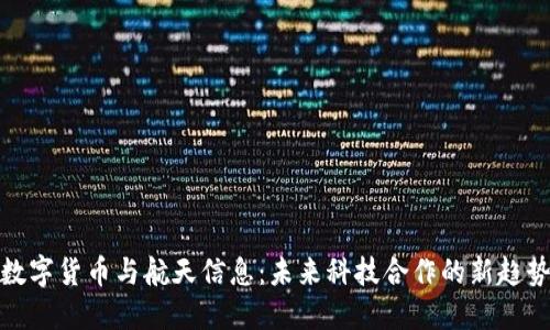 数字货币与航天信息：未来科技合作的新趋势