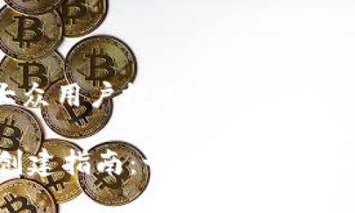 思考一个符合大众用户搜索需求并且的

IM国际版钱包创建指南：一步步教你轻松搭建数字钱包
