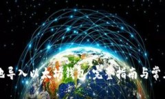 如何安全地导入以太坊钱