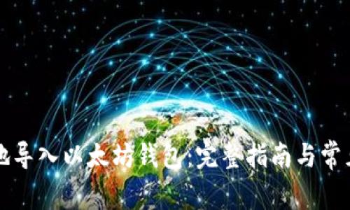如何安全地导入以太坊钱包：完整指南与常见问题解析