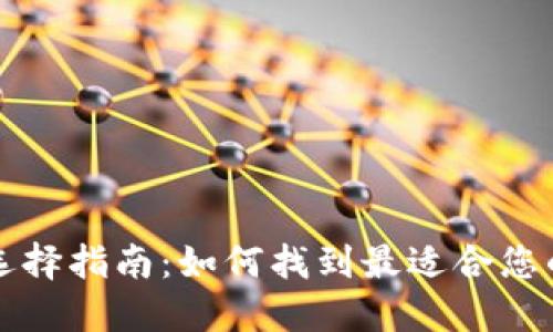 以太坊钱包选择指南：如何找到最适合您的以太坊钱包