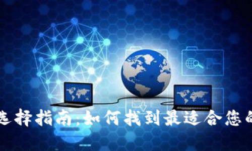 以太坊钱包选择指南：如何找到最适合您的以太坊钱包