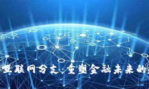 数字货币的互联网分支：重塑金融未来的趋势与机遇