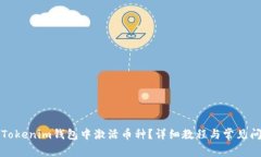 如何在Tokenim钱包中激活币