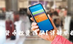 如何报警处理数字货币投