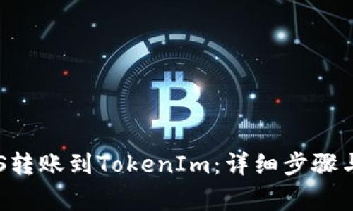 如何将EOS转账到TokenIm：详细步骤与注意事项