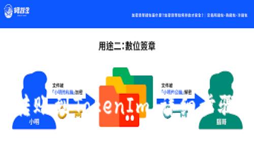 如何将EOS转账到TokenIm：详细步骤与注意事项