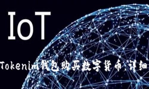 如何使用TokenTokenim钱包购买数字货币：详细指南与常见问题