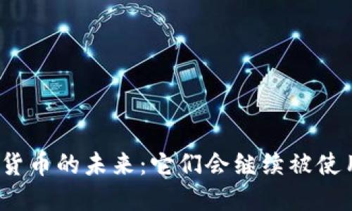 数字货币的未来：它们会继续被使用吗？