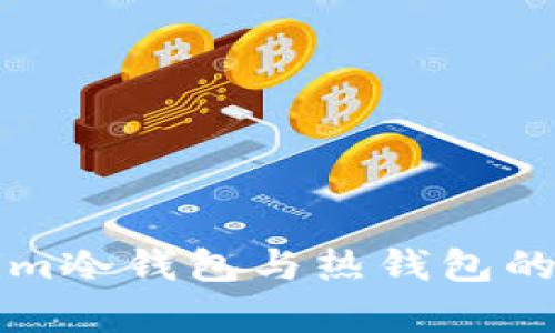 全面解析Tokenim冷钱包与热钱包的特点与选择指南