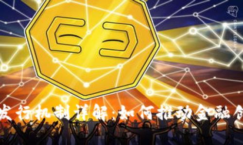 官方数字货币发行机制详解：如何推动金融创新与经济发展