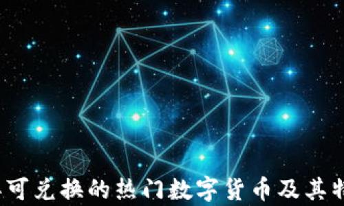 
2023年可兑换的热门数字货币及其特点分析