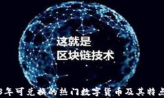 2023年可兑换的热门数字货