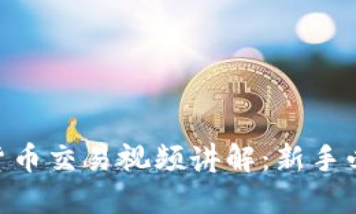 biao ti/数字货币交易视频讲解：新手必看的入门指南
