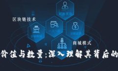 数字货币的价值与数量：